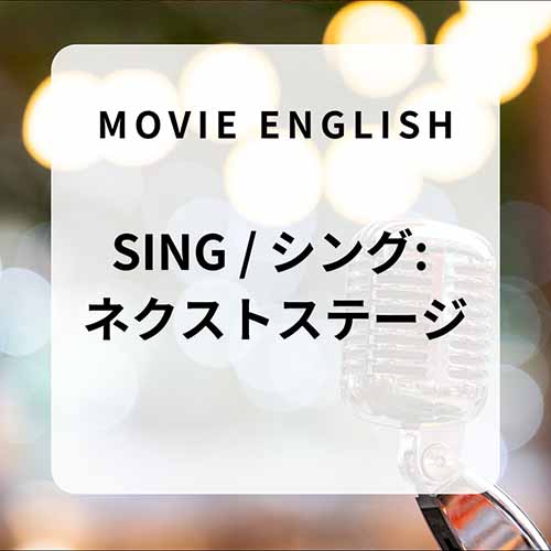 SING / シング：ネクストステージ